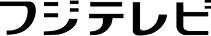 フジテレビ