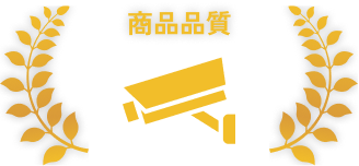 商品品質