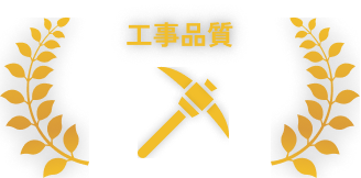 工事品質