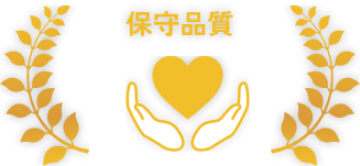 保守品質